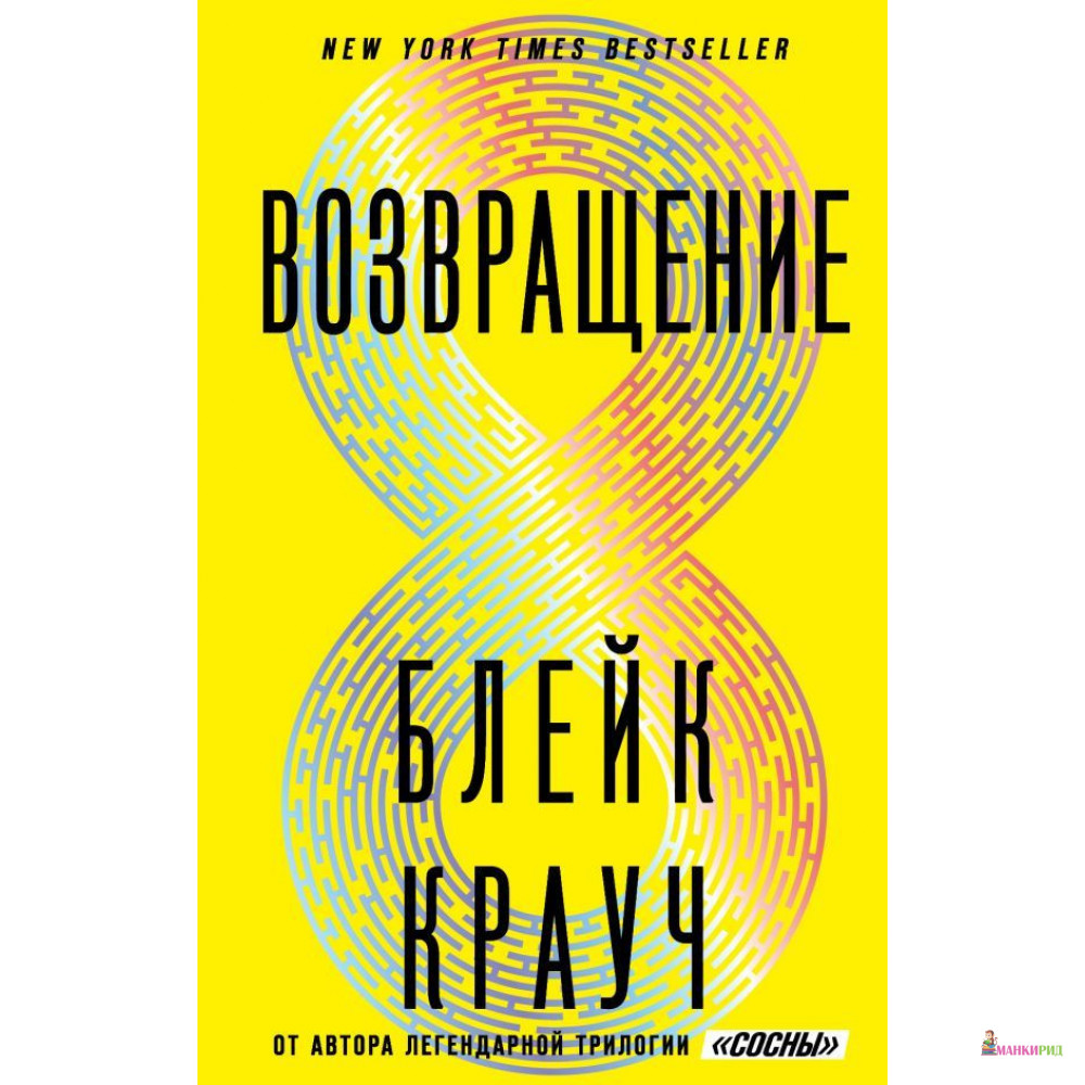 

Возвращение - Блейк Крауч - Форс - 884470