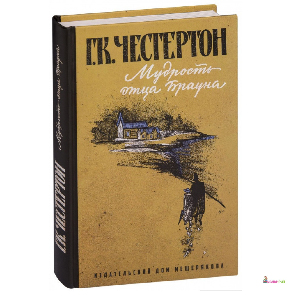 

Мудрость отца Брауна - Гилберт Кийт Честертон - Издательский Дом Мещерякова - 625946