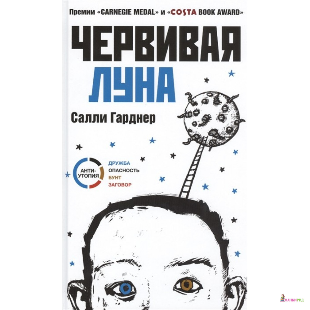 

Червивая луна - Салли Гарднер - Гаятри/Livebook - 449582