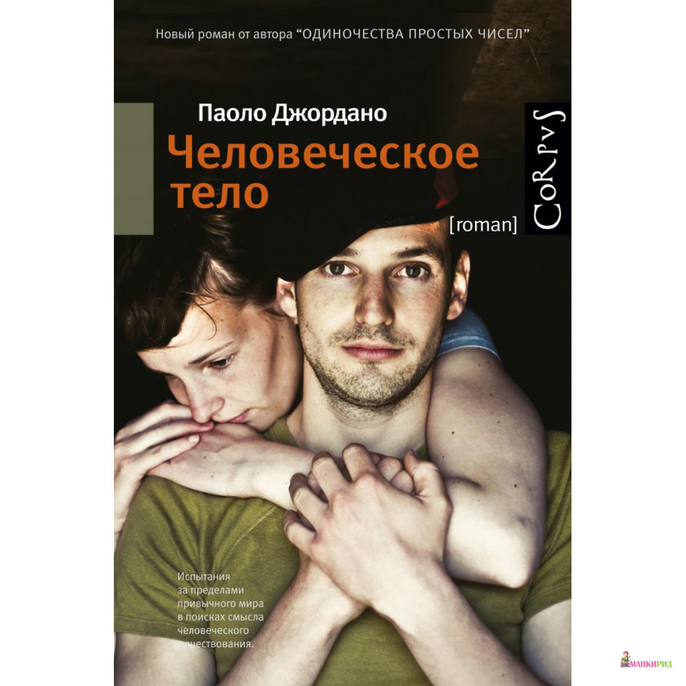 

ЧЕЛОВЕЧЕСКОЕ ТЕЛО ДЖОРДАНО - Паоло Джордано - CORPUS - 367999