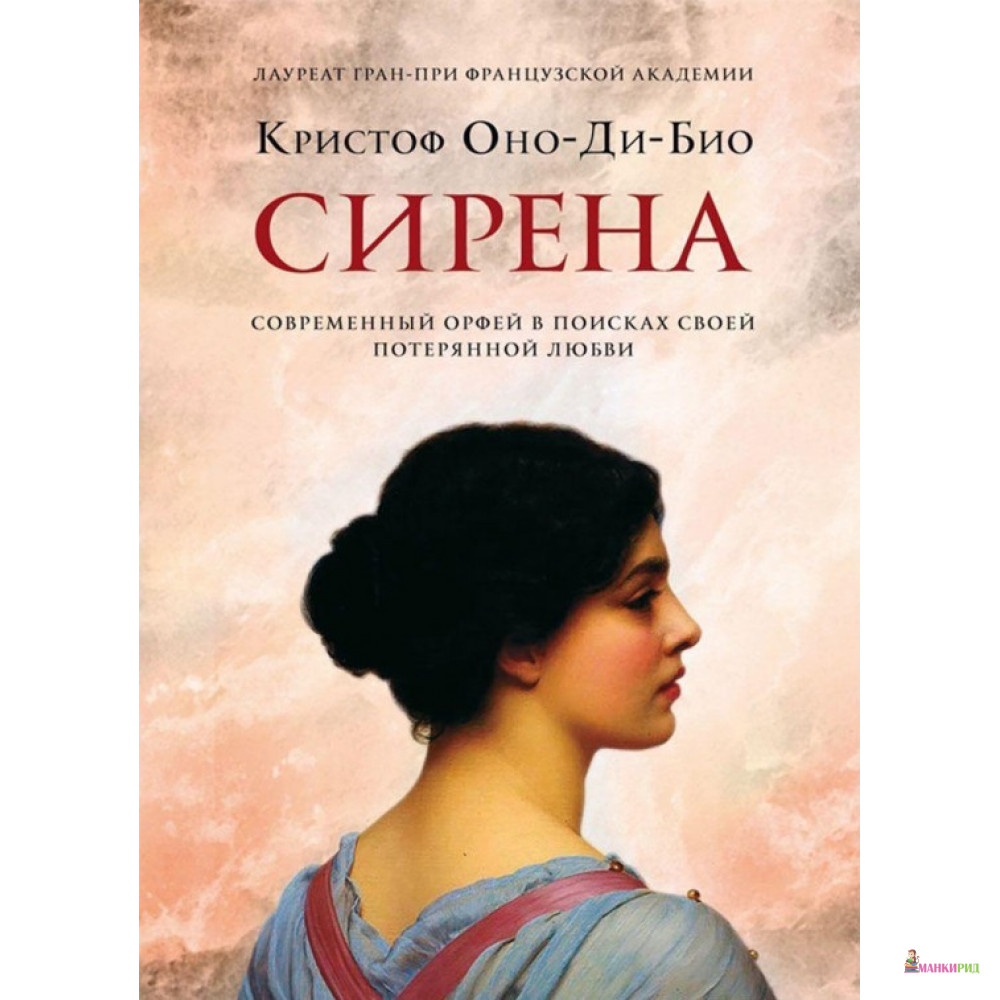 

Сирена - Кристоф Оно-ди-Био - Фантом Пресс - 734102