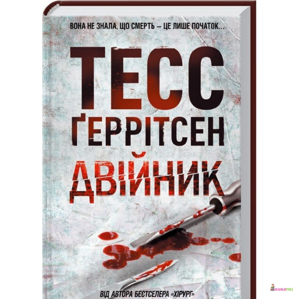 

Двійник - Тесс Герритсен - Клуб Семейного Досуга - 731984