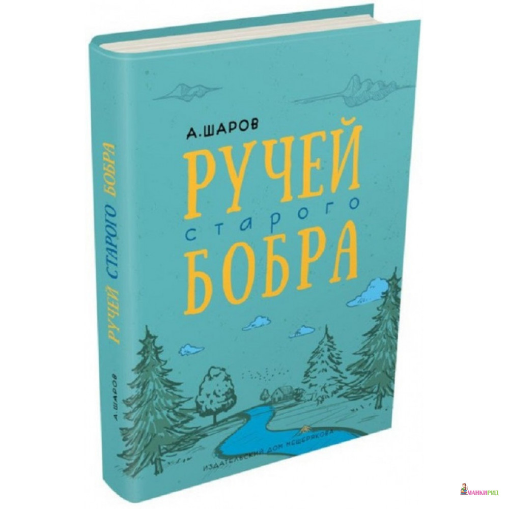 

Ручей старого бобра - Александр Израилевич Шаров - Издательский Дом Мещерякова - 783414