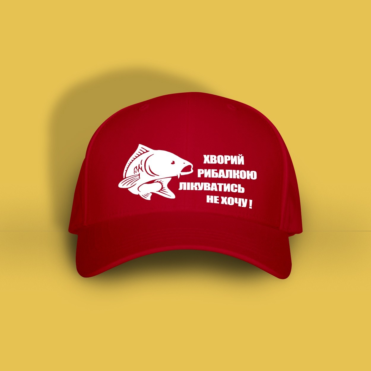 

Кепка з написом Just Print It Хворий рибалкою лікуватись не хочу, червона