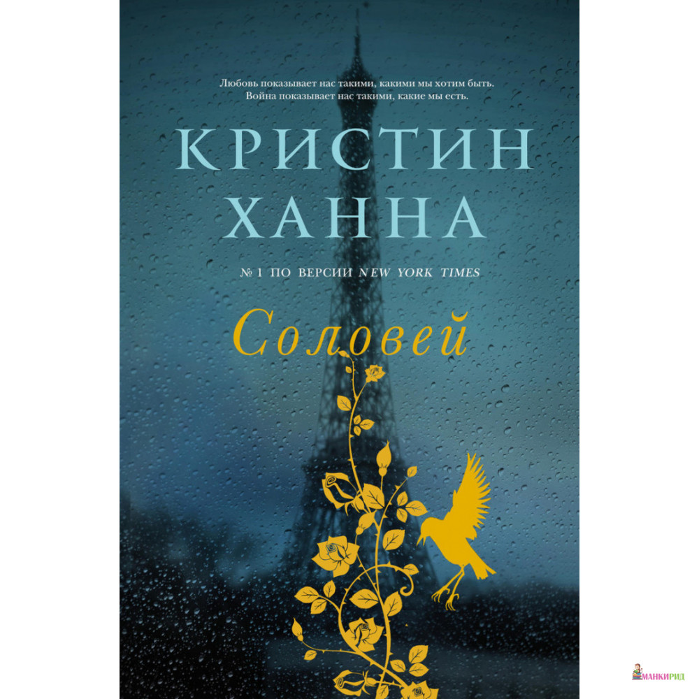

Соловей - Кристин Ханна - Фантом Пресс - 548348