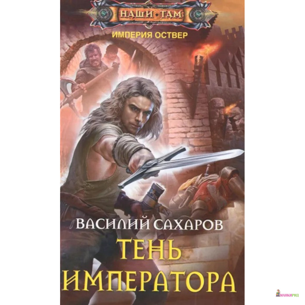 Тень императора. Дмитрий Распопов тень императора. Император теней книга. Тень императора Василий Сахаров книга. Император теней книга детская.