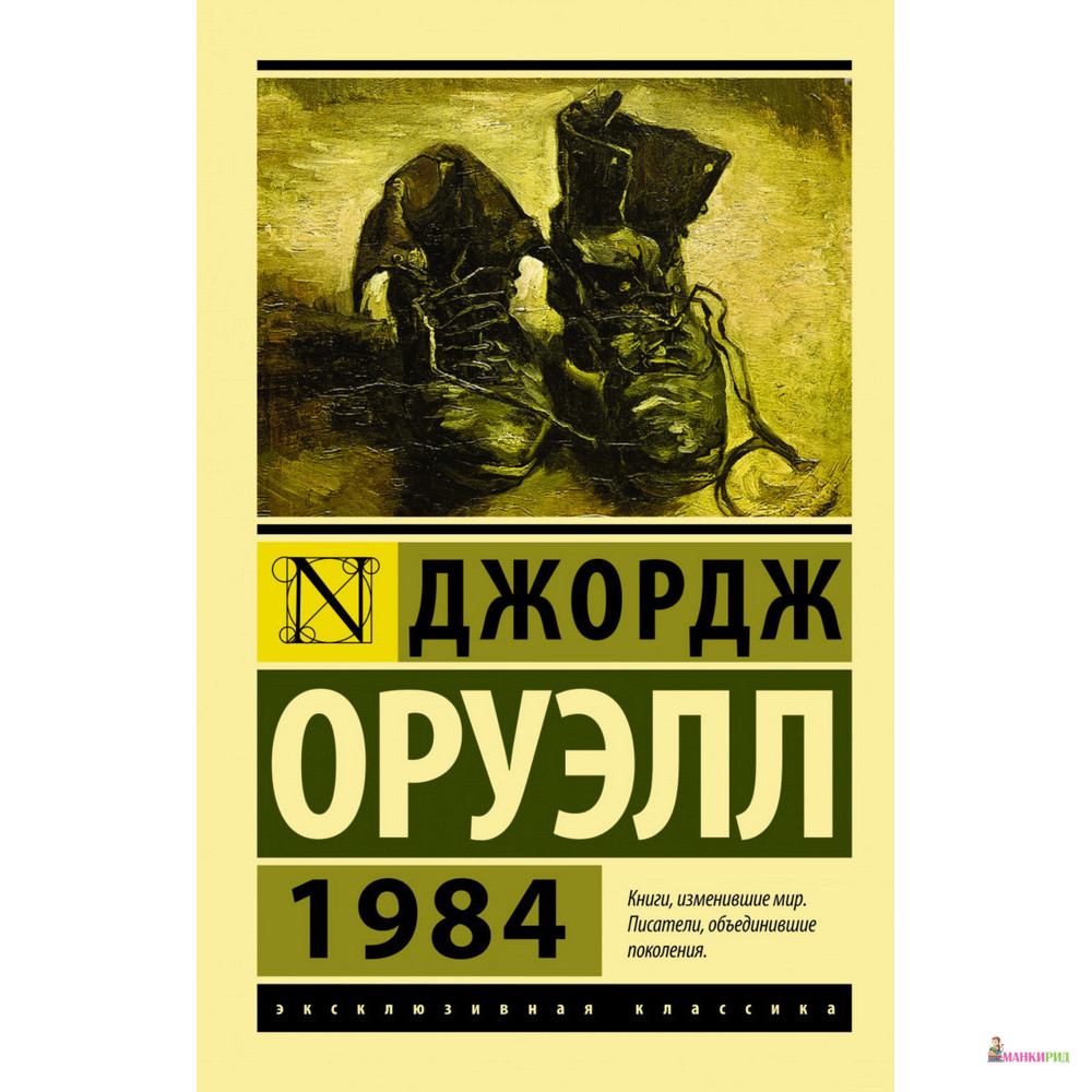 

1984 - Джордж Оруэлл - Форс - 892196