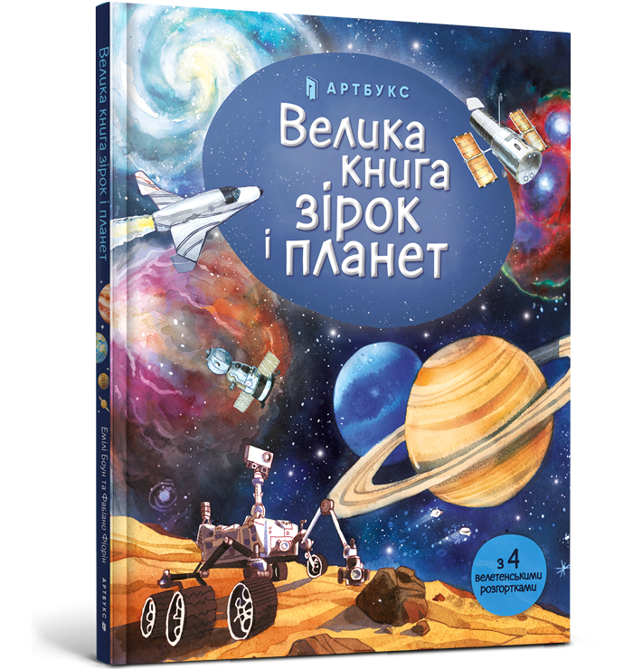 

Велика книга зірок і планет. Емілі Боун. 5+ 16 стр. 978-617-7940-16-5