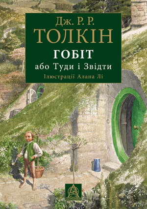 

Гобіт, або Туди і звідти. Джон Р. Р. Толкін. 304 стр. 245×175 мм 978-617-664-189-6