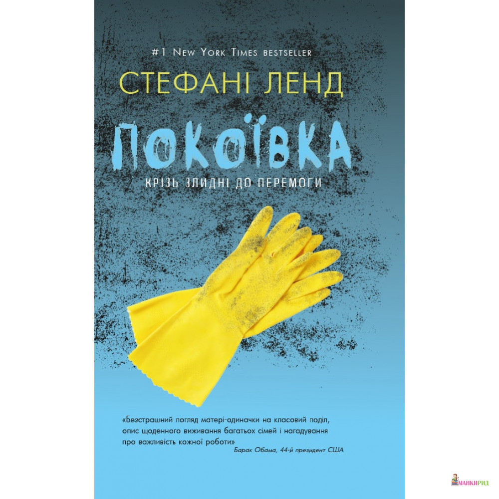

Покоївка - Стефани Ланд - BookChef - 869694