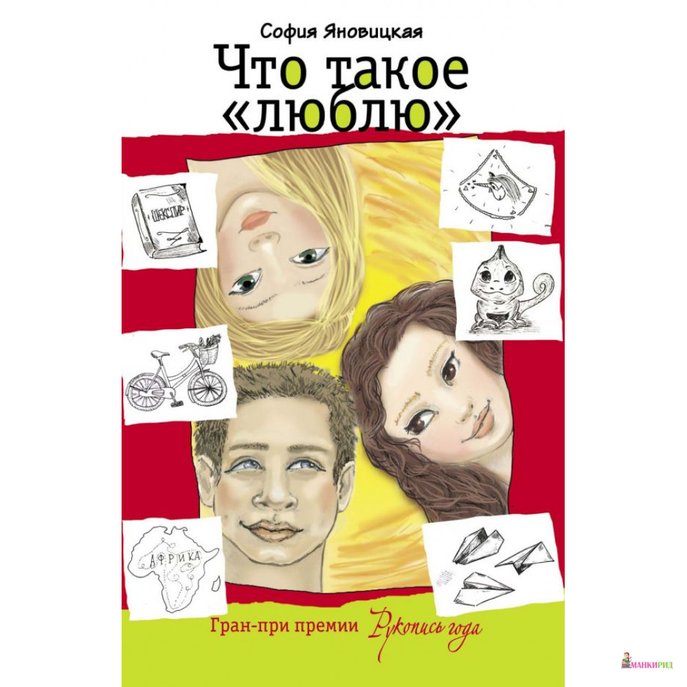 

Что такое «люблю» - София Яновицкая - АСТ - 582801