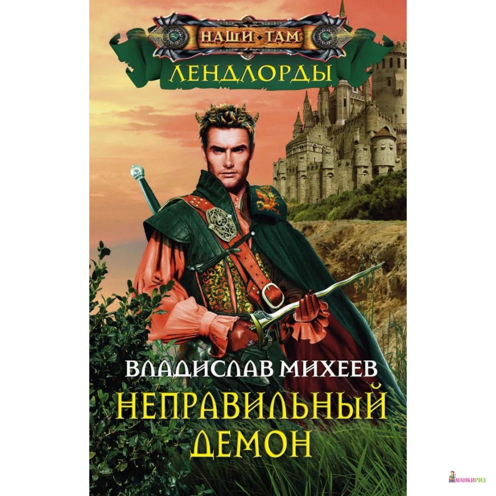 

Неправильный демон - Владислав Николаевич Михеев - Центрполиграф - 614242