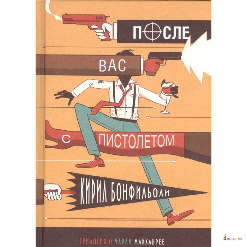 

После вас с пистолетом - Кирил Бонфильоли - Гаятри/Livebook - 534730