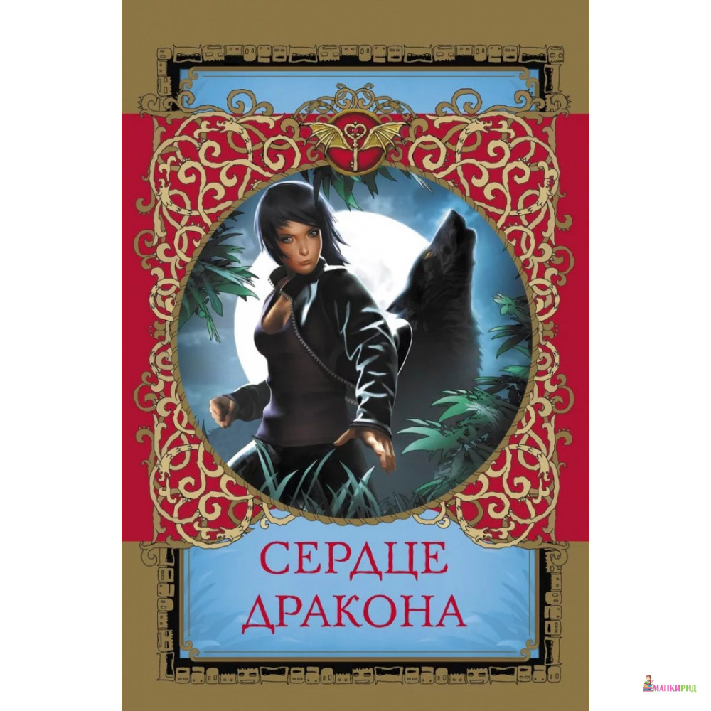 

Сердце дракона - Надежда Александровна Чубарова - АСТ - 765825