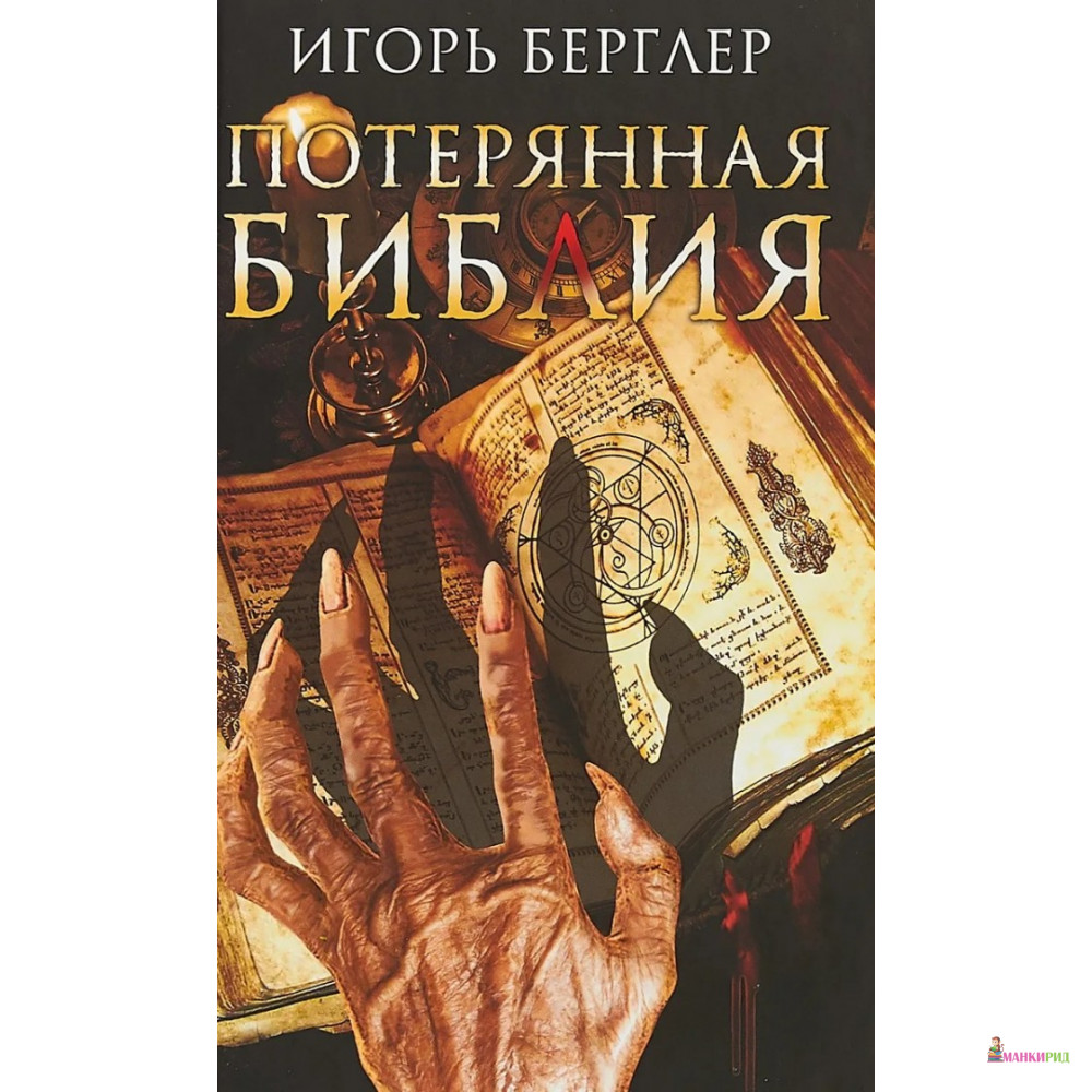 

Потерянная Библия - Игорь Берглер - Клуб Семейного Досуга - 626238
