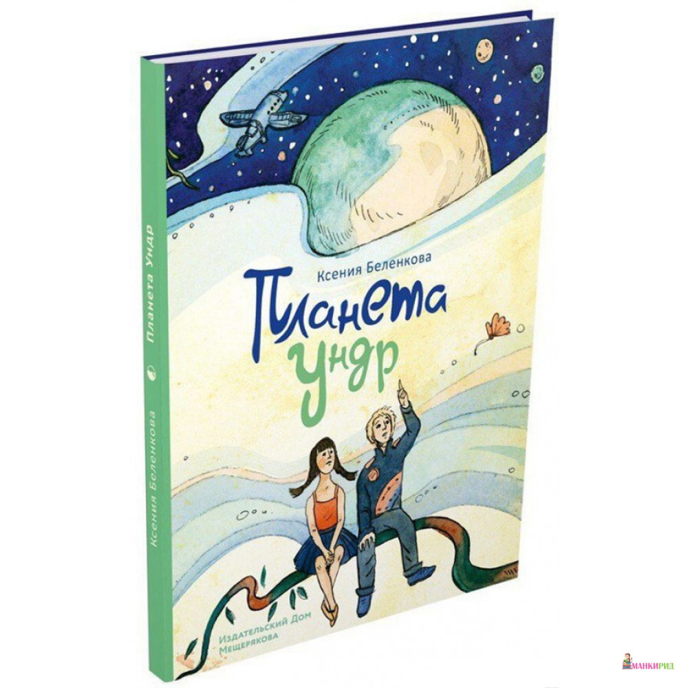 

Планета Ундр - Ксения Беленкова - Издательский Дом Мещерякова - 596989