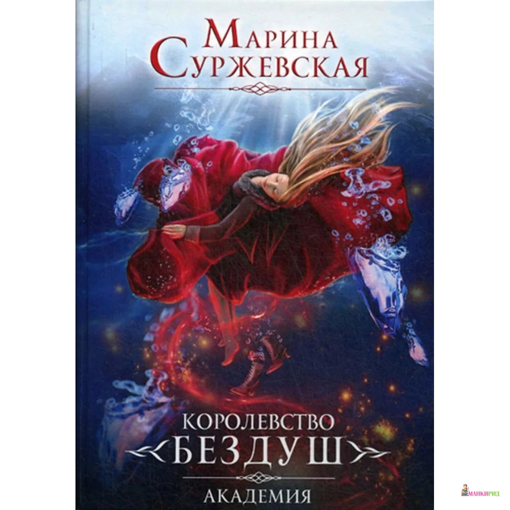 

Королевство Бездуш. Книга 1. Академия - Марина Суржевская - T8RUGRAM - 872870