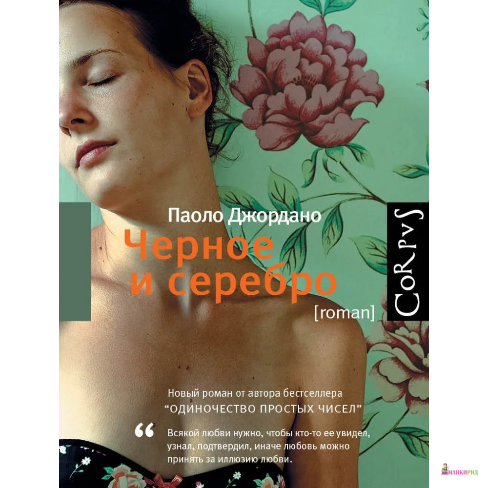 

Черное и серебро - Паоло Джордано - CORPUS - 570550