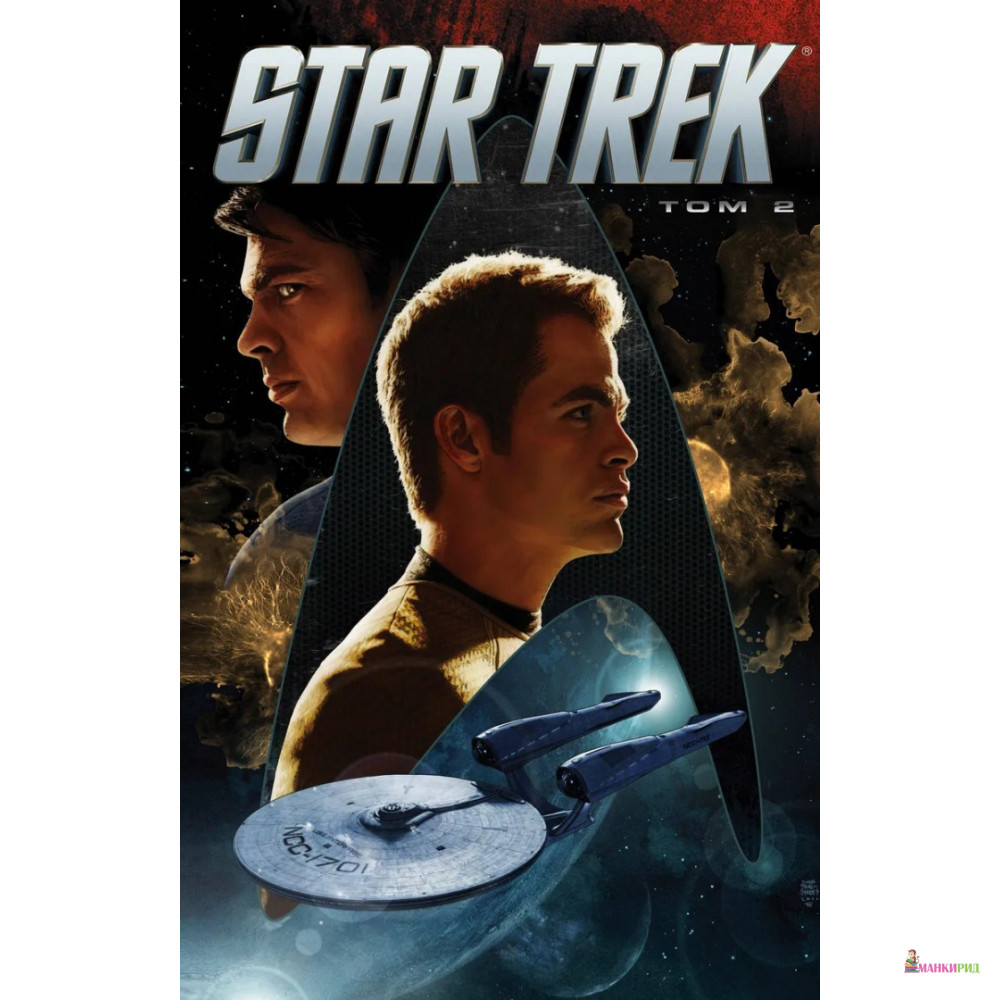 

Star Trek. Том 2 - Майк Джонсон - fanzon - 575171