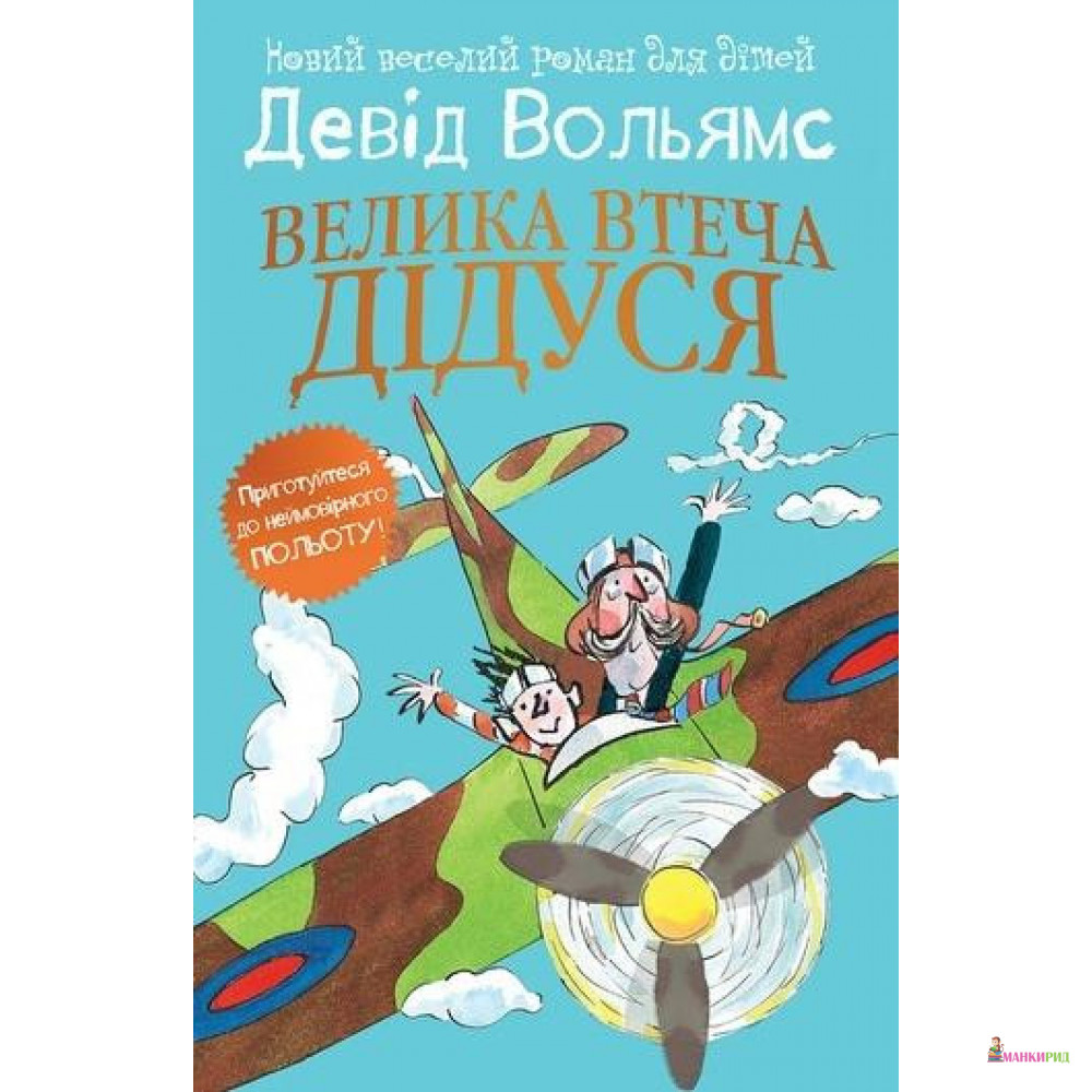 

Велика втеча дідуся - Дэвид Эдвард Уолльямс (Вольямс) - КМ-Букс - 553605