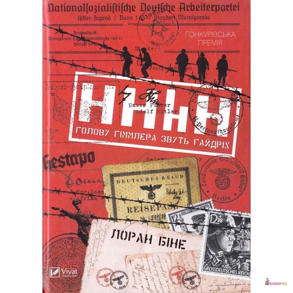 

HHhH: голову Гіммлера звуть Гайдріх - Лоран Бине - Виват - 598683