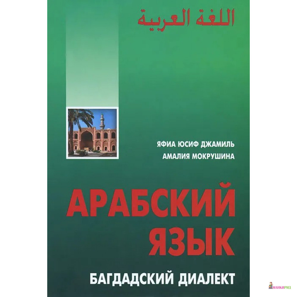 

Арабский язык. Багдадский диалект - Яфиа Юсиф Джамиль - КАРО - 256505