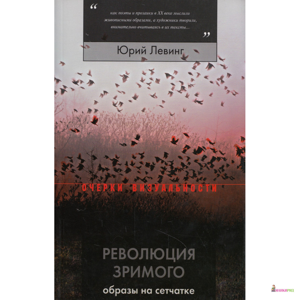 

Революция зримого. Образы на сетчатке - Юрий Левинг - Новое литературное обозрение - 626890