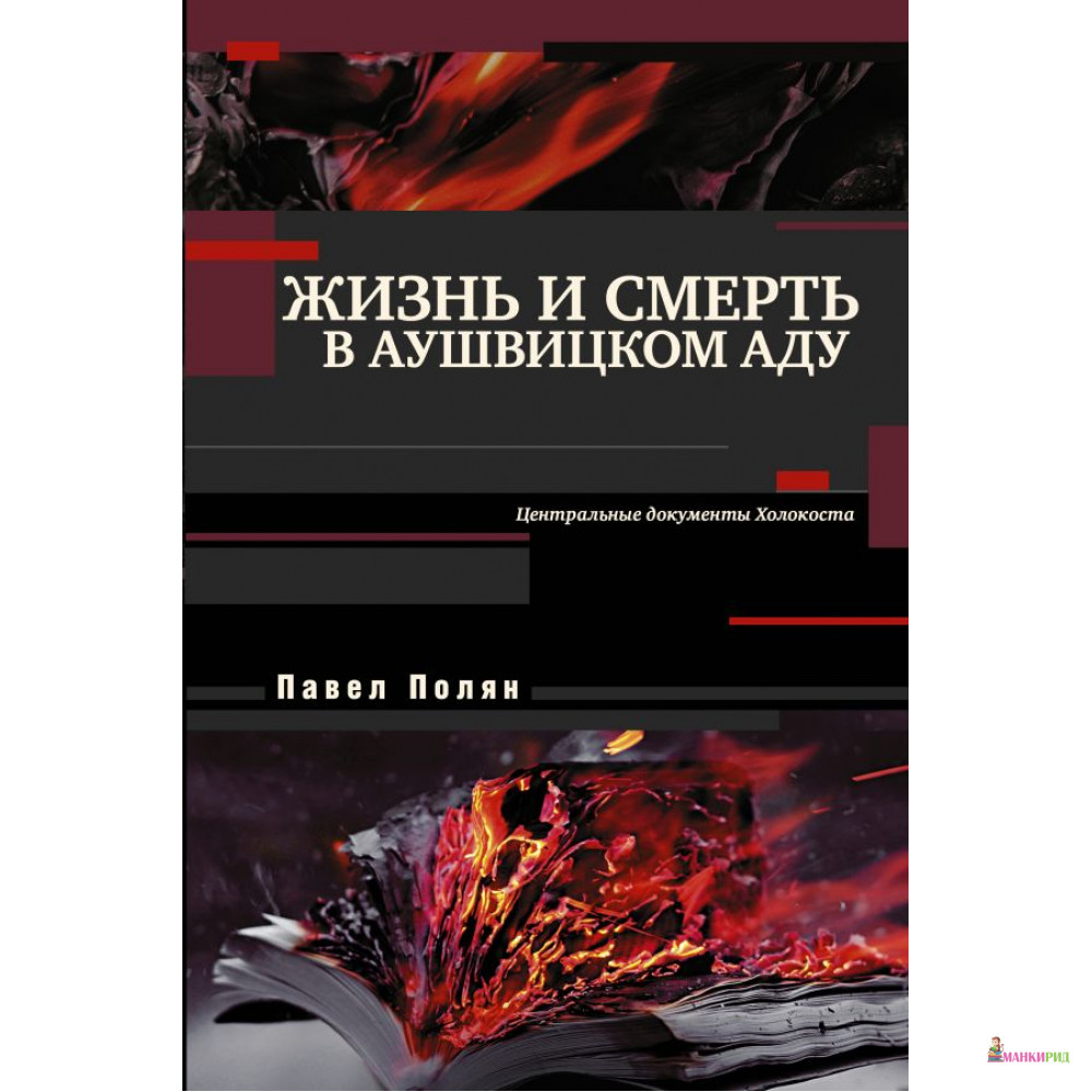 

Жизнь и смерть в аушвицком аду - Павел Маркович Полян - АСТ - 811868