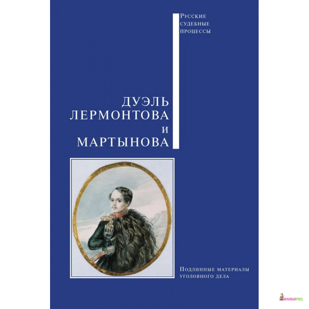 

Дуэль Лермонтова и Мартынова. Подлинные материалы уголовного дела - Виктор Николаевич Буробин - Белый город - 313177