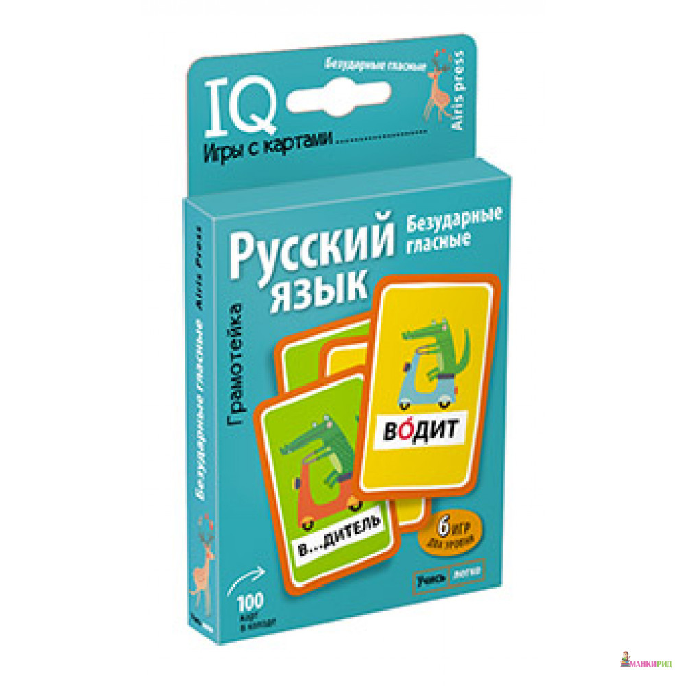 

Умные игры с картами. Грамотейка. Безударные гласные - Айрис-пресс - 730309