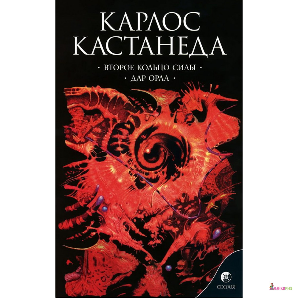 

Второе кольцо силы. Дар Орла - Карлос Кастанеда - София - 737513