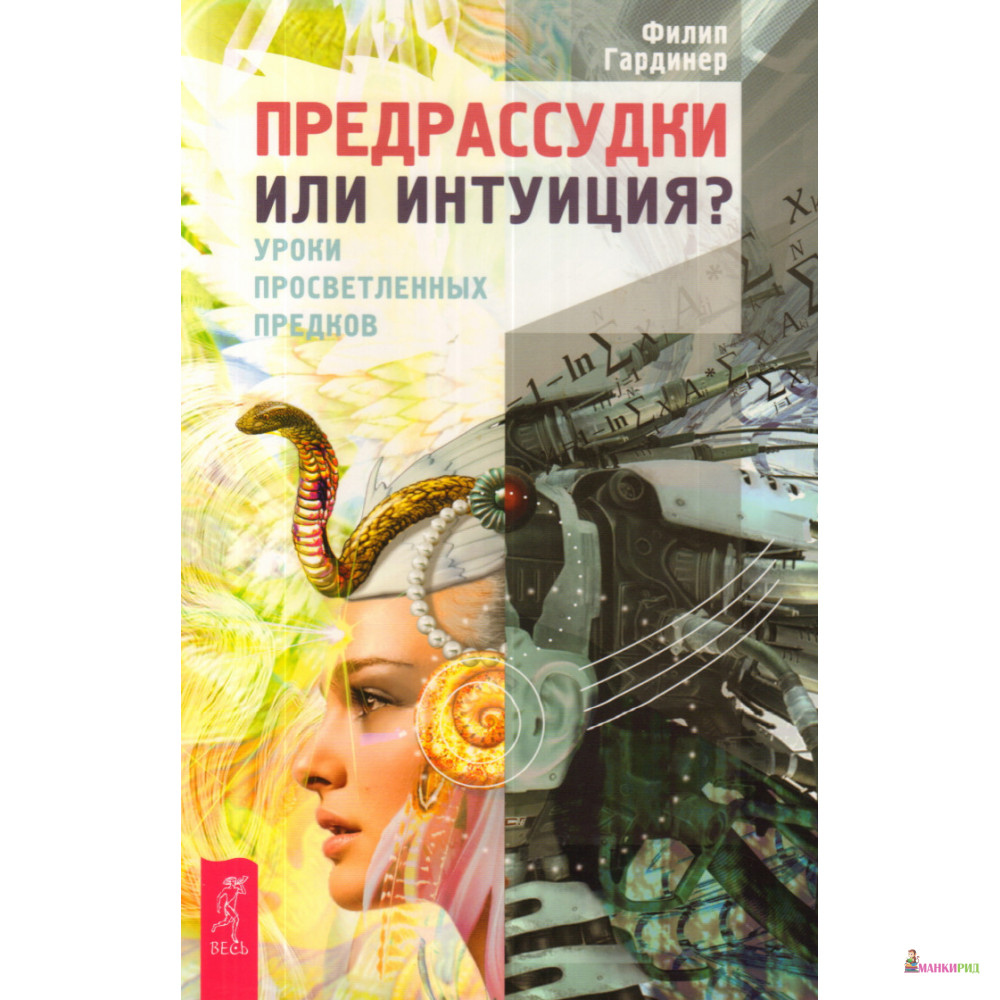 

Предрассудки или интуиция - Филип Гардинер - Весь - 519101