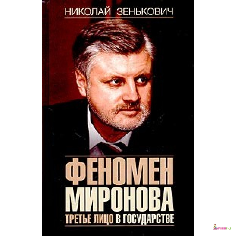 

Феномен Миронова - Николай Александрович Зенькович - ОЛМА Медиа Групп - 748953