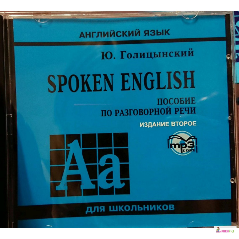 

Spoken English (CDmp3) - Юрий Борисович Голицынский - КАРО - 782433