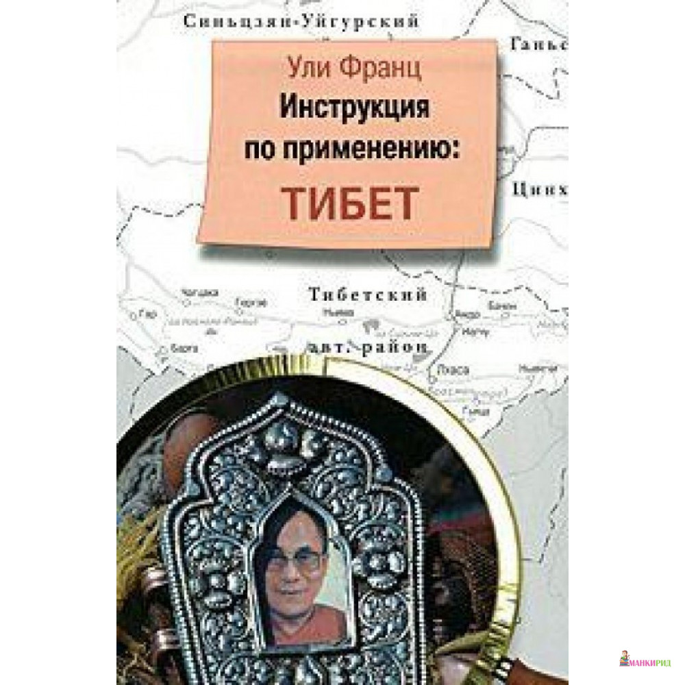 

Инструкция по применению. Тибет - Ули Франц - Аякс-пресс - 136834