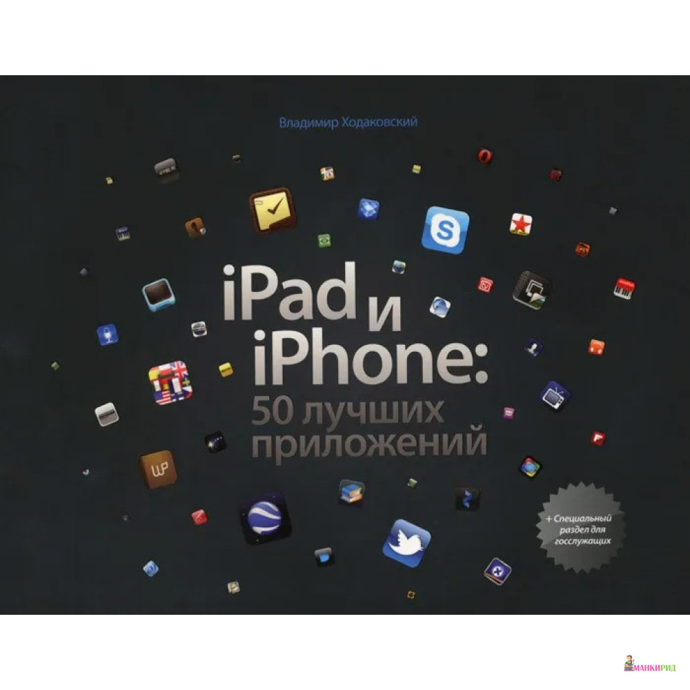 

iPad и iPhone. 50 лучших приложений - Владимир Ходаковский - Манн, Иванов и Фербер - 218994