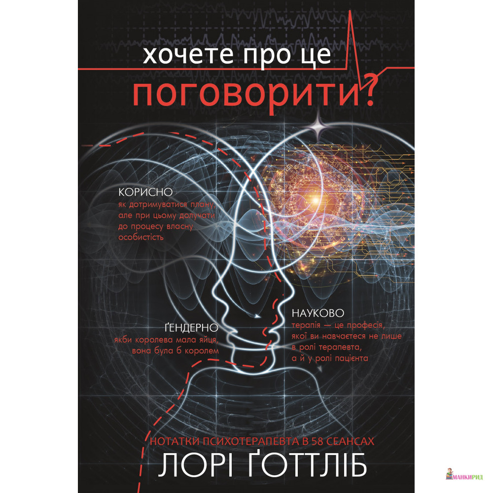 

Хочете про це поговорити Нотатки психотерапевта в 58 сеансах - Лори Готтлиб - BookChef - 878938