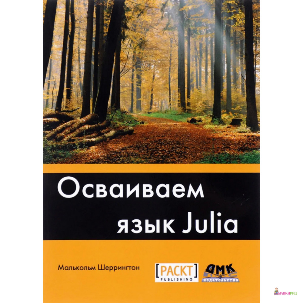 

Осваиваем язык Julia - Малькольм Шеррингтон - ДМК - 673362