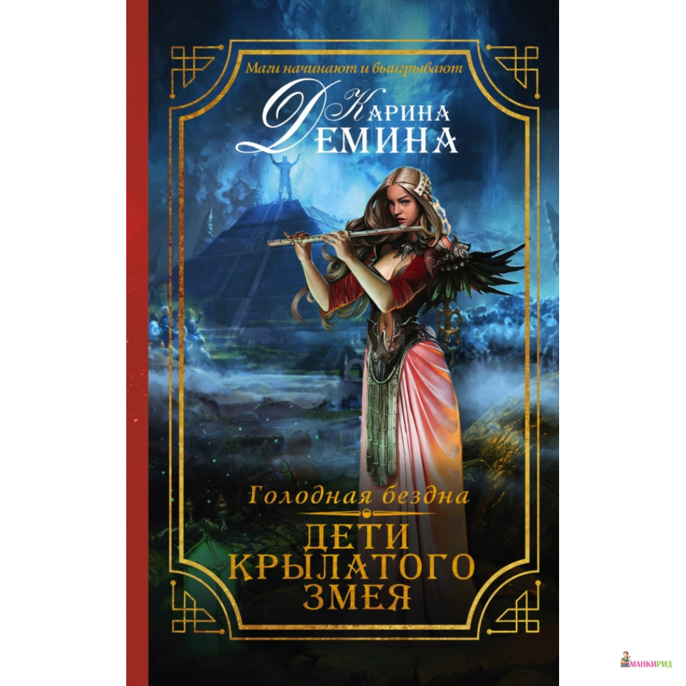 

Голодная бездна. Дети Крылатого Змея - Карина Демина - АСТ - 550067