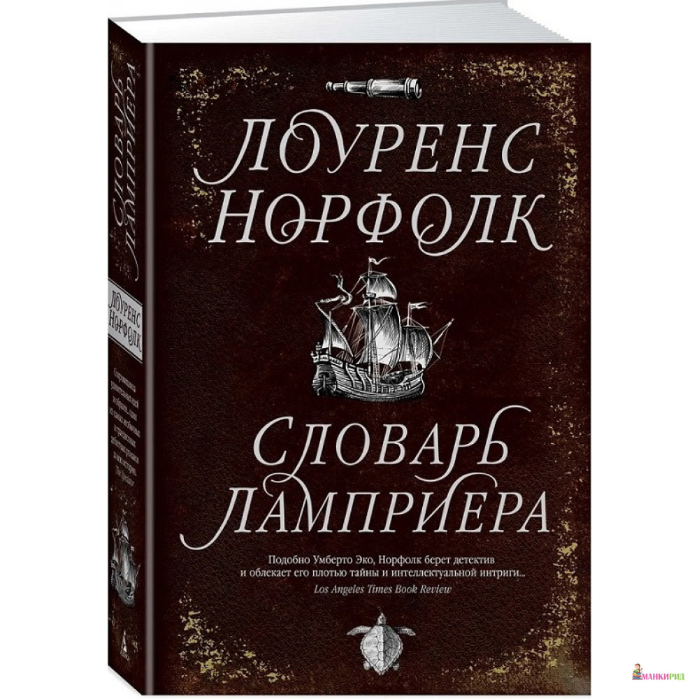 

Словарь Ламприера - Лоуренс Норфолк - Иностранка - 625212