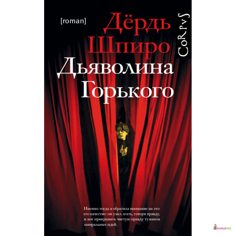 

Дьяволина Горького - Дердь Шпиро - АСТ - 811700