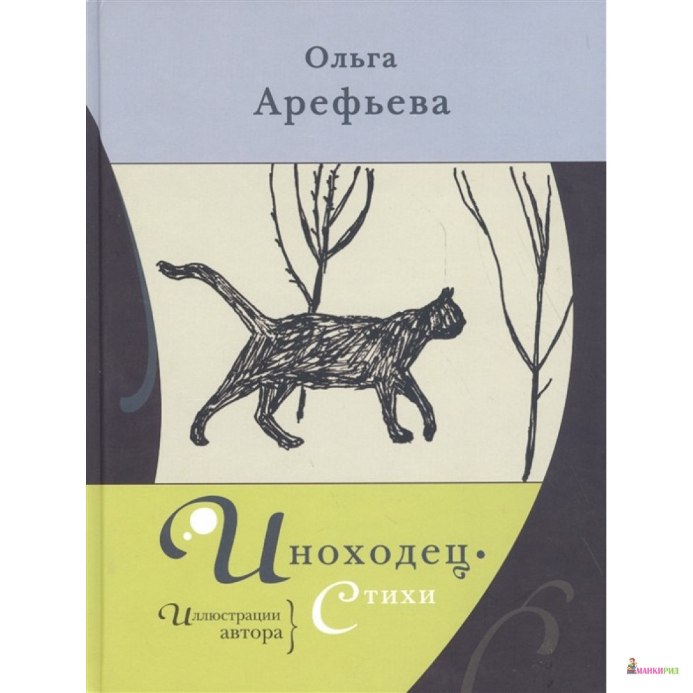 

Иноходец - Ольга Арефьева - Гаятри/Livebook - 430881