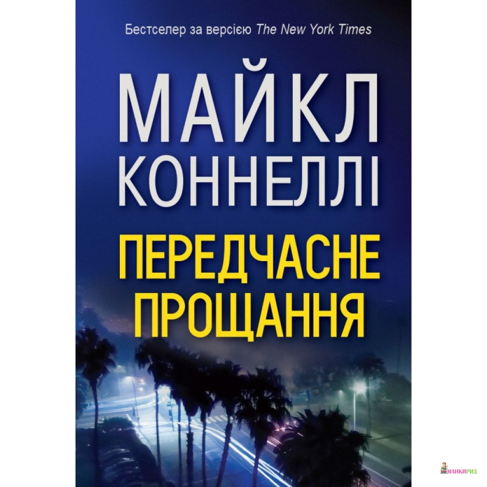 

Передчасне прощання - Майкл Коннелли - КМ-Букс - 612812