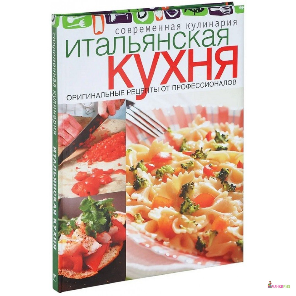 

Итальянская кухня - ОЛМА Медиа Групп - 410484