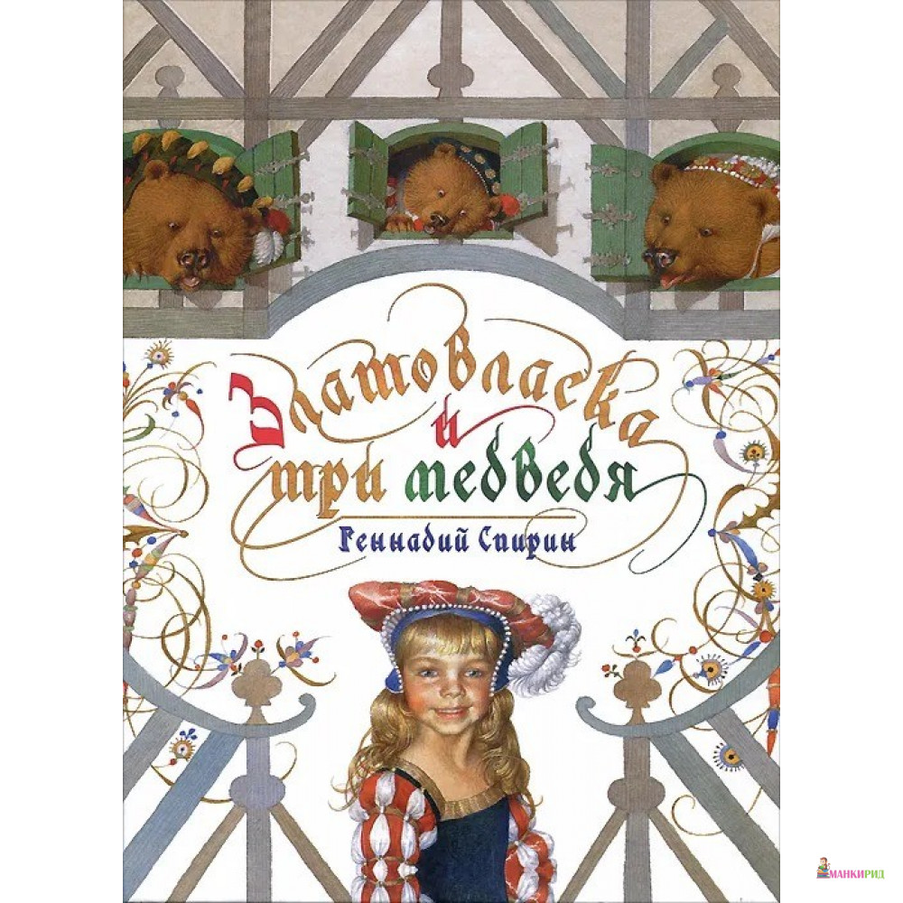 

Златовласка и три медведя - Геннадий Спирин - Рипол Классик - 297737