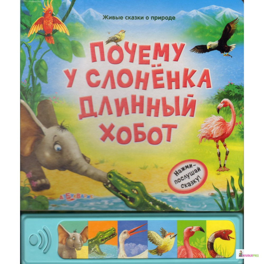 

Почему у слоненка длинный хобот - Редьярд Джозеф Киплинг - Азбукварик - 255295