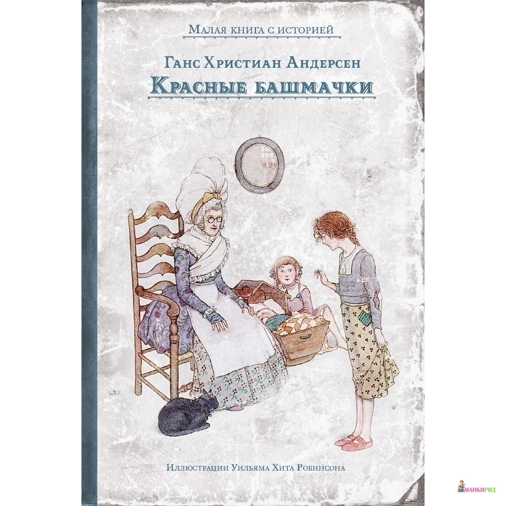 

Красные башмачки - Ганс Христиан Андерсен - Издательский Дом Мещерякова - 542517