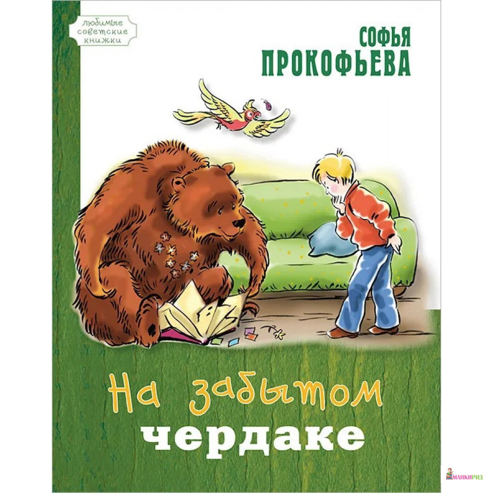 

На забытом чердаке - Софья Прокофьева - Энас - 415015