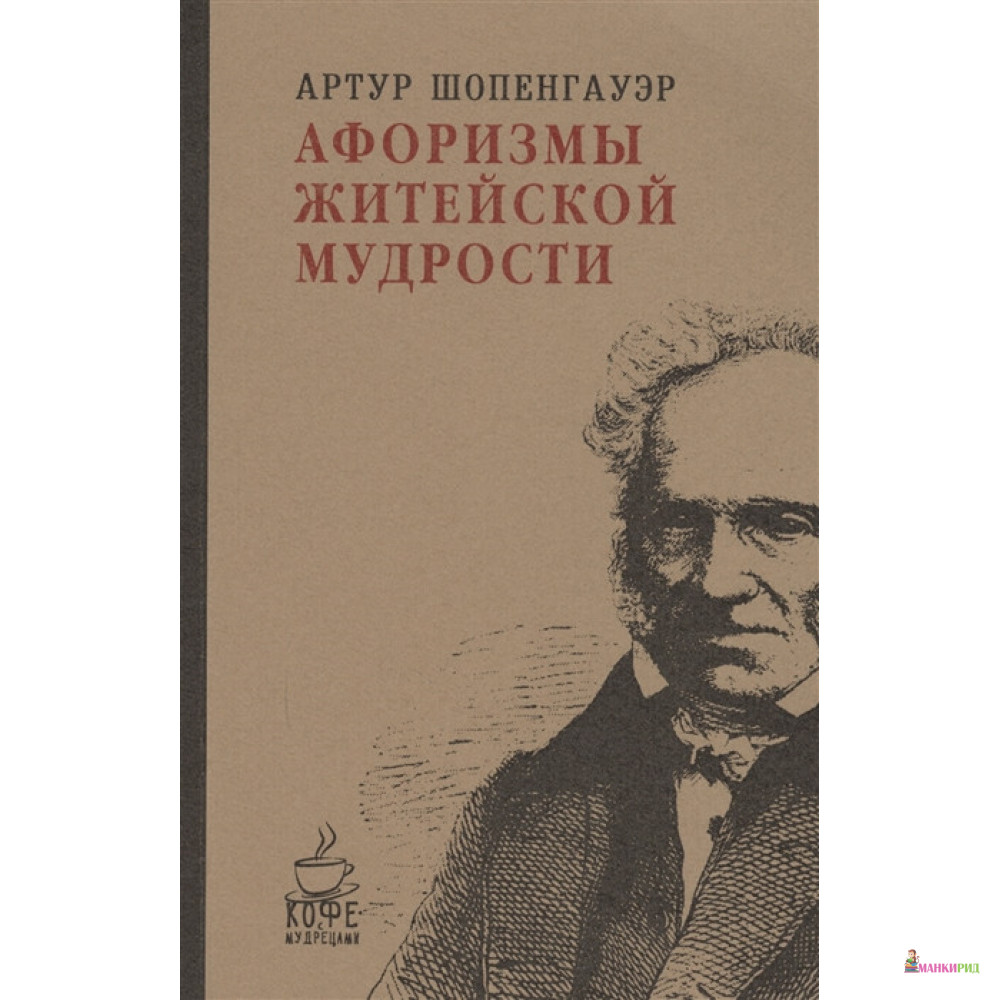 

Афоризмы житейской мудрости - Артур Шопенгауэр - Рипол Классик - 572494