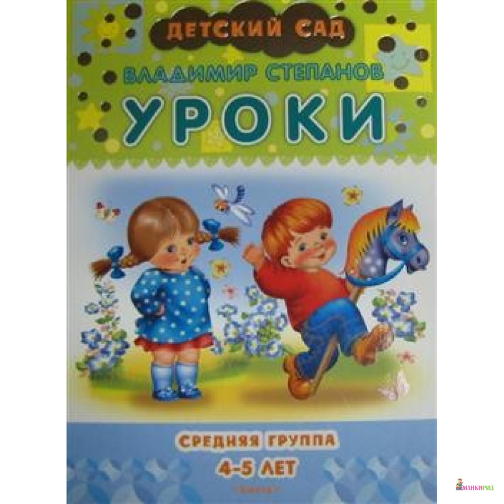 

Уроки. Средняя группа. 4-5 лет - Владимир Степанов - Омега - 234240